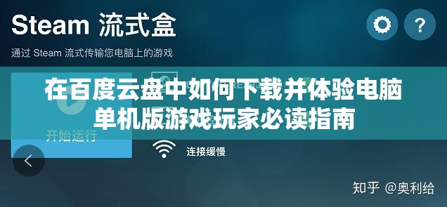 在百度云盘中如何下载并体验电脑单机版游戏玩家必读指南