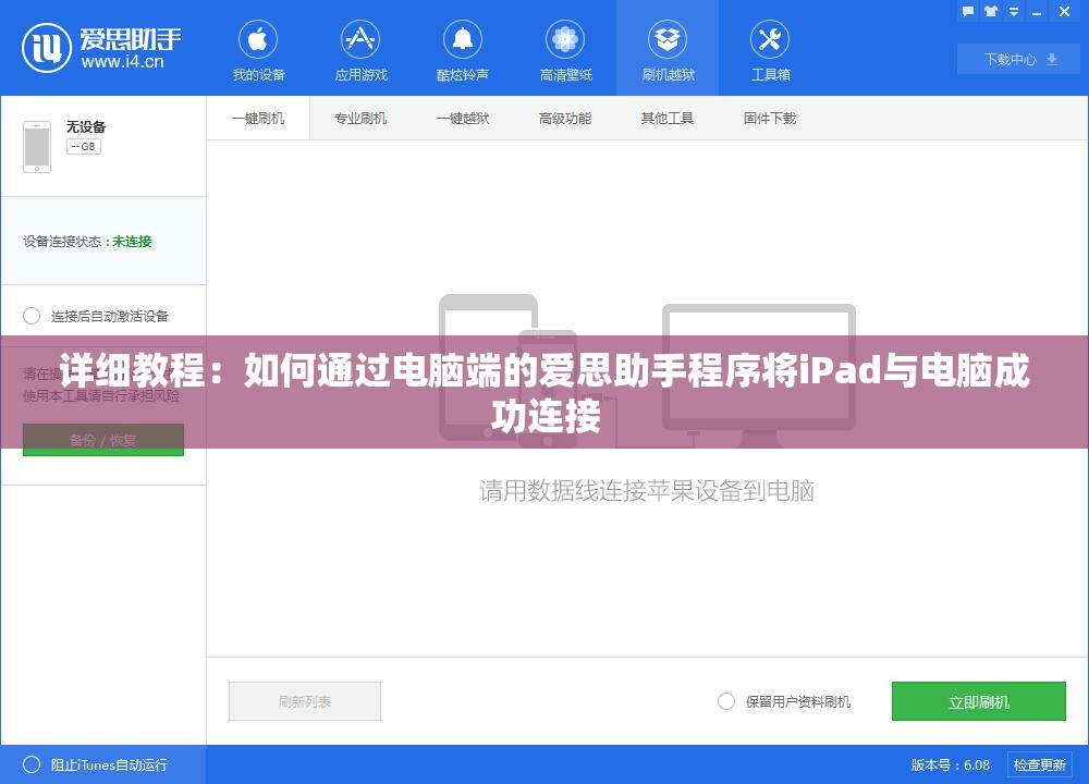 详细教程：如何通过电脑端的爱思助手程序将iPad与电脑成功连接