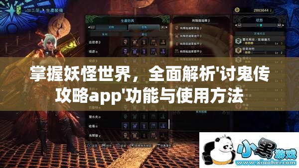 掌握妖怪世界，全面解析'讨鬼传攻略app'功能与使用方法