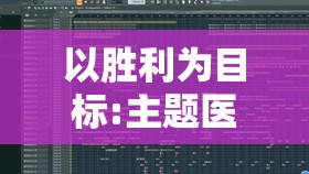 江左梅郎中特期期准资料|探索新机遇的未来之路_简约版.1.420