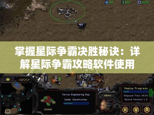 掌握星际争霸决胜秘诀：详解星际争霸攻略软件使用技巧