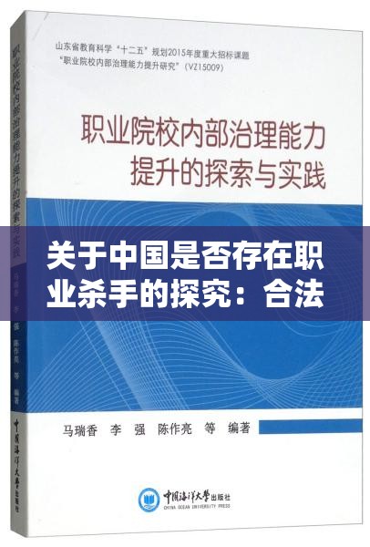 关于中国是否存在职业杀手的探究：合法界限与道德伦理的讨论