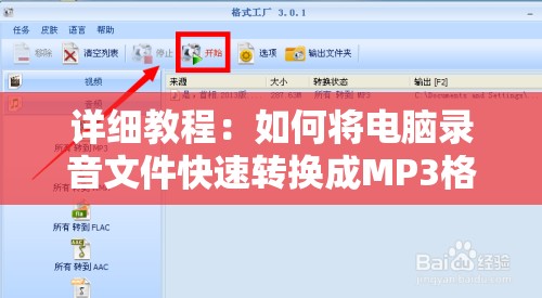 详细教程：如何将电脑录音文件快速转换成MP3格式