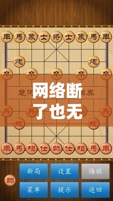 网络断了也无妨！推荐几款不用网络的单机象棋游戏给你