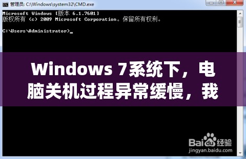 Windows 7系统下，电脑关机过程异常缓慢，我们应该如何有效解决?