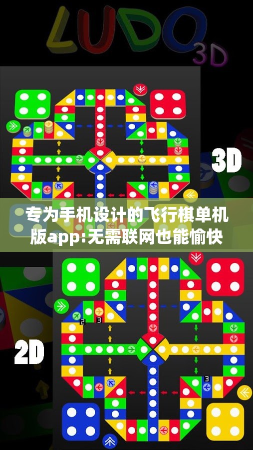 专为手机设计的飞行棋单机版app:无需联网也能愉快玩耍