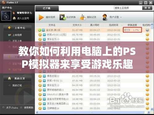 教你如何利用电脑上的PSP模拟器来享受游戏乐趣