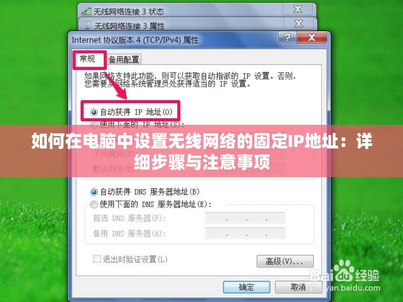 如何在电脑中设置无线网络的固定IP地址：详细步骤与注意事项