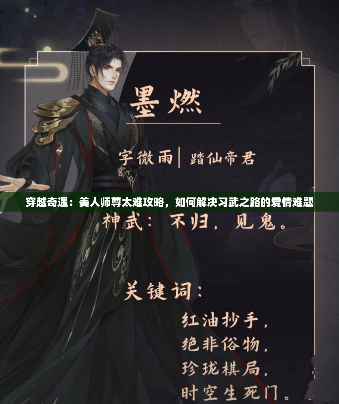 穿越奇遇：美人师尊太难攻略，如何解决习武之路的爱情难题