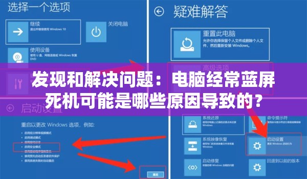 发现和解决问题：电脑经常蓝屏死机可能是哪些原因导致的？
