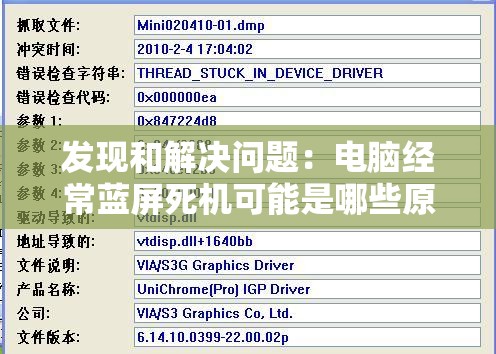 发现和解决问题：电脑经常蓝屏死机可能是哪些原因导致的？