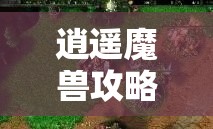 (修仙妖兽境界)从凡人到神兽：修仙传妖兽等级划分与晋升方法大揭秘