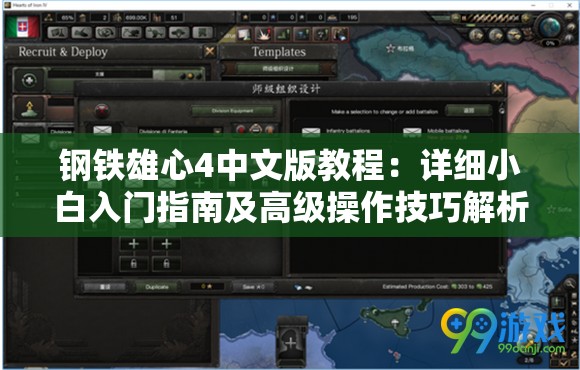 钢铁雄心4中文版教程：详细小白入门指南及高级操作技巧解析