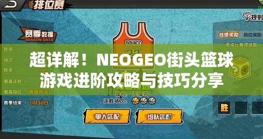 超详解！NEOGEO街头篮球游戏进阶攻略与技巧分享