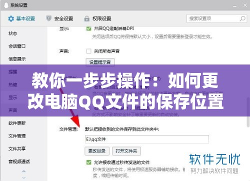 教你一步步操作：如何更改电脑QQ文件的保存位置