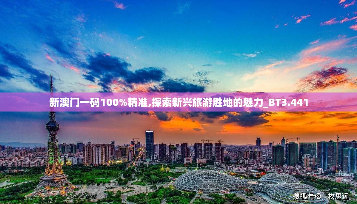 新澳门一码100%精准,探索新兴旅游胜地的魅力_BT3.441