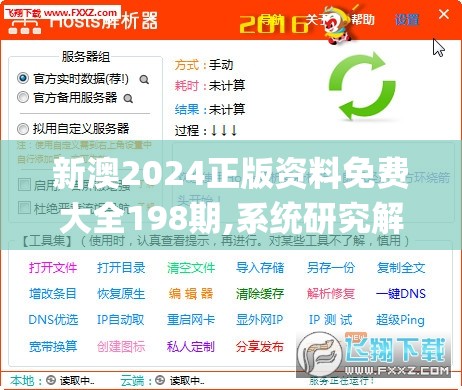 新澳2024正版资料免费大全198期,系统研究解释落实_效率版.4.615