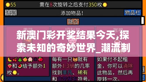 新澳门彩开奖结果今天,探索未知的奇妙世界_潮流制.3.485