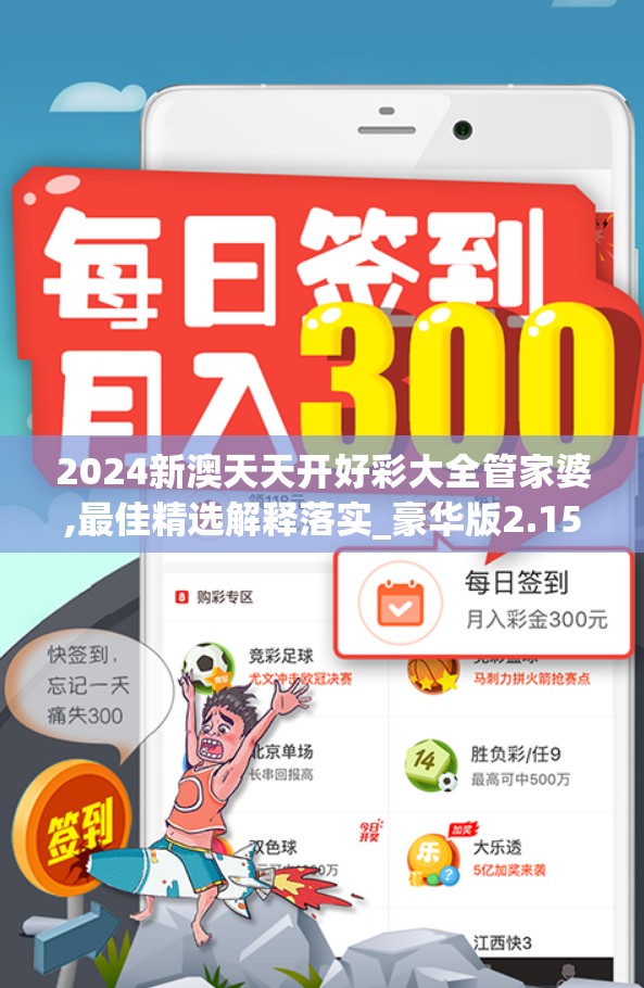 2024新澳天天开好彩大全管家婆,最佳精选解释落实_豪华版2.157