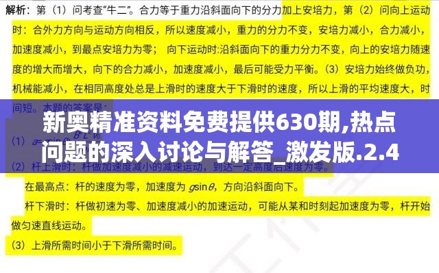 新奥精准资料免费提供630期,热点问题的深入讨论与解答_激发版.2.433