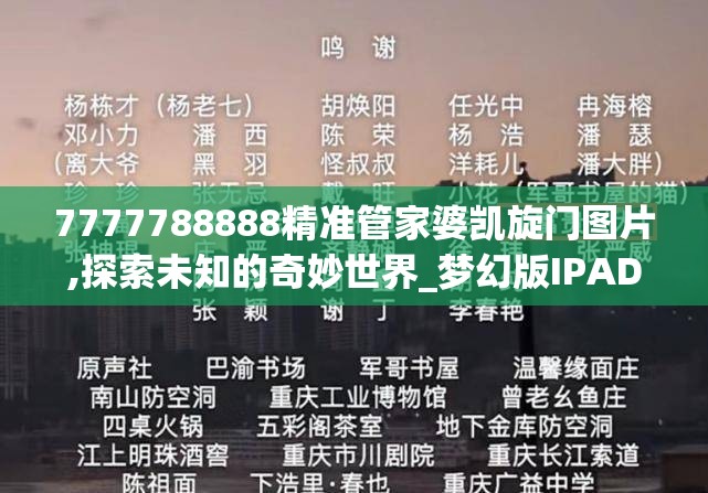 7777788888精准管家婆凯旋门图片,探索未知的奇妙世界_梦幻版IPAD.5.135