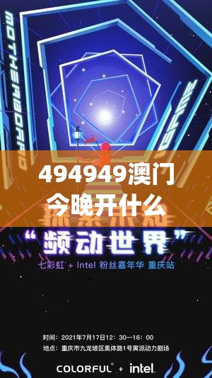 494949澳门今晚开什么454411,探索未知世界的新视角_极速版IPAD.3.451