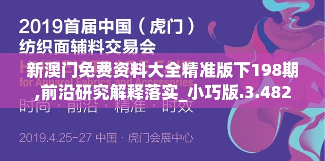 新澳门免费资料大全精准版下198期,前沿研究解释落实_小巧版.3.482