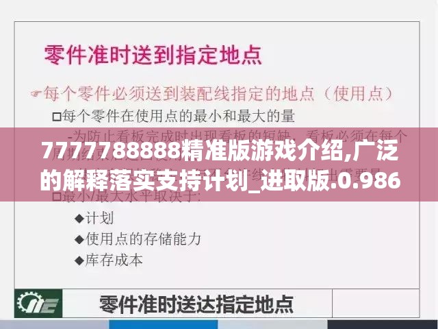 7777788888精准版游戏介绍,广泛的解释落实支持计划_进取版.0.986