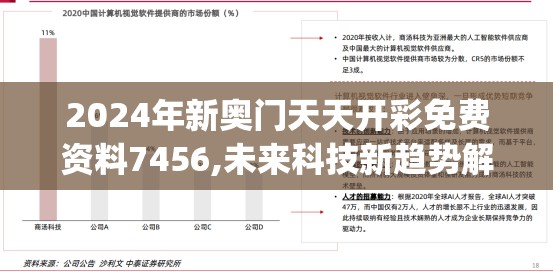 2024年新奥门天天开彩免费资料7456,未来科技新趋势解析_本地款.2.173