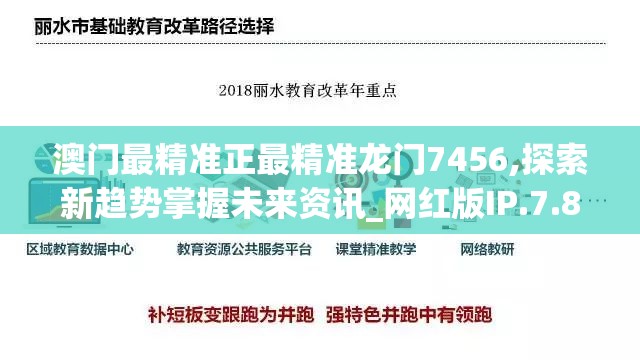 澳门最精准正最精准龙门7456,探索新趋势掌握未来资讯_网红版IP.7.814