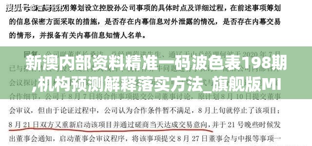 新澳内部资料精准一码波色表198期,机构预测解释落实方法_旗舰版MIixue.6.166