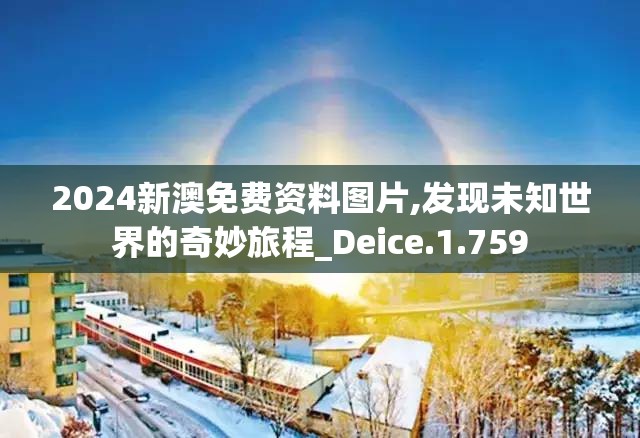 2024新澳免费资料图片,发现未知世界的奇妙旅程_Deice.1.759