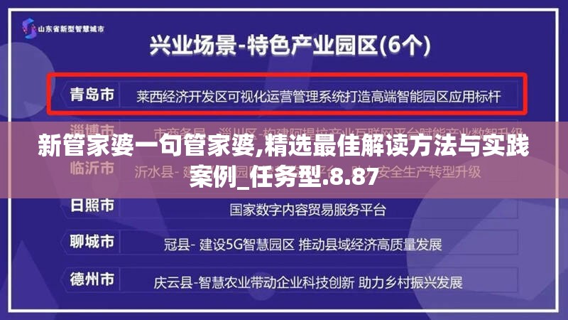 新管家婆一句管家婆,精选最佳解读方法与实践案例_任务型.8.87