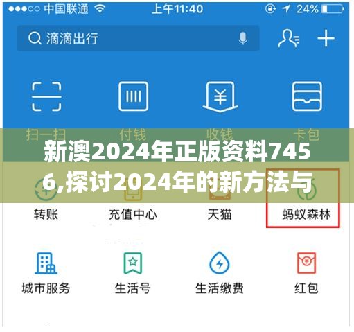 新澳2024年正版资料7456,探讨2024年的新方法与趋势_研发版.8.687