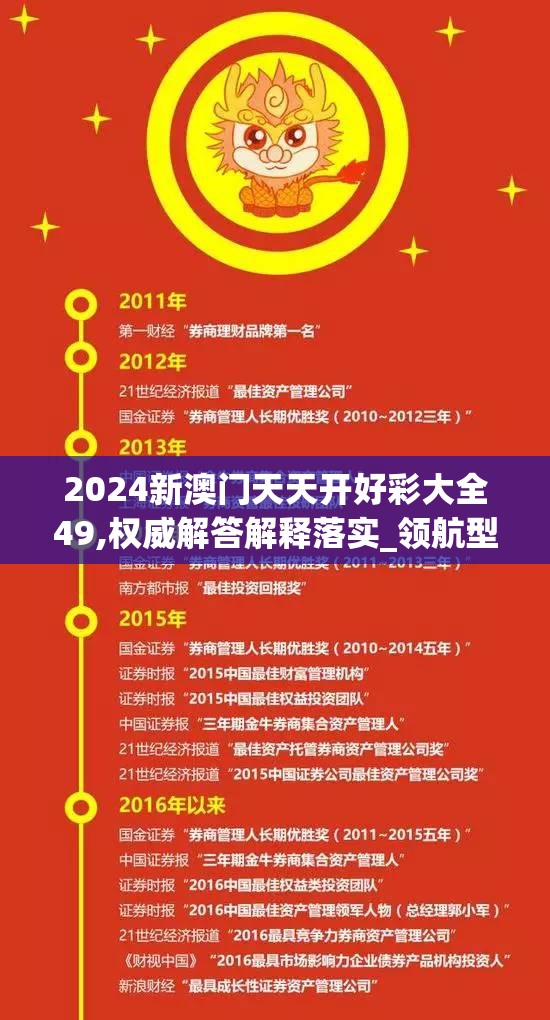 2024新澳门天天开好彩大全49,权威解答解释落实_领航型.6.266