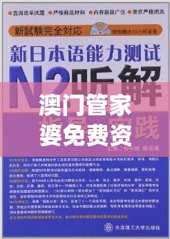 澳门管家婆免费资料的特点,经典解答解释落实_历史集.5.169