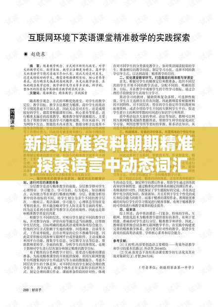 新澳精准资料期期精准,探索语言中动态词汇的意义_iPad.9.839