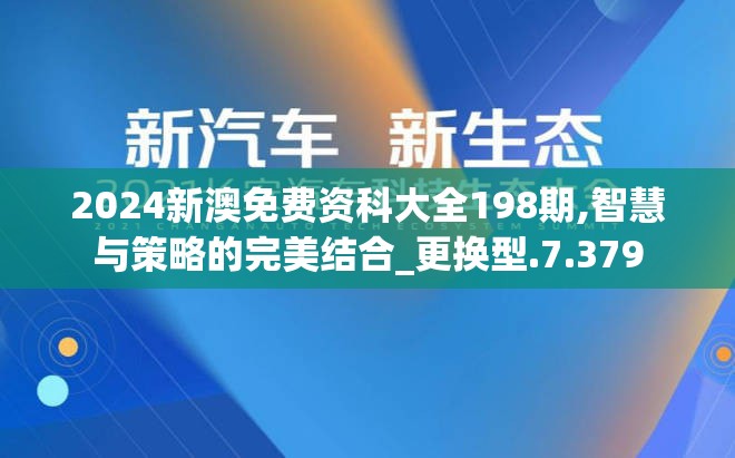 2024新澳免费资科大全198期,智慧与策略的完美结合_更换型.7.379