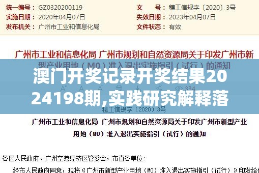 澳门开奖记录开奖结果2024198期,实践研究解释落实_证券版.0.545