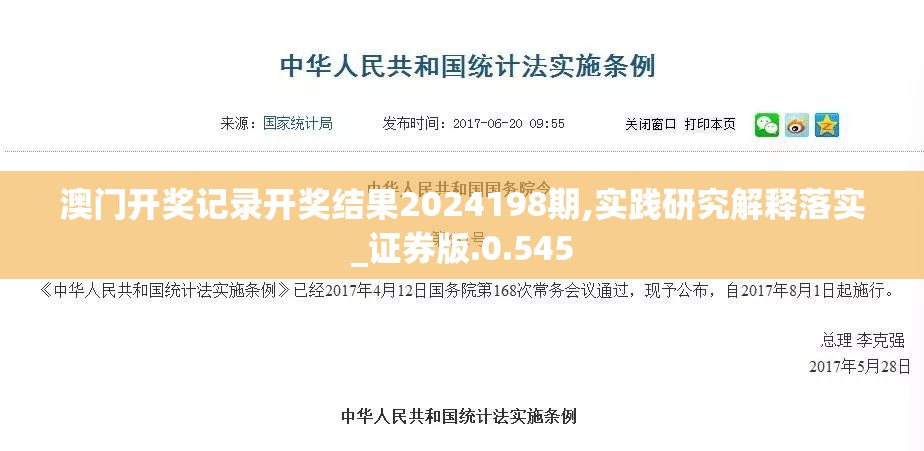 澳门开奖记录开奖结果2024198期,实践研究解释落实_证券版.0.545