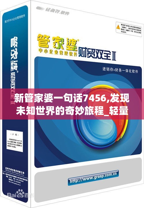 新管家婆一句话7456,发现未知世界的奇妙旅程_轻量版.6.527