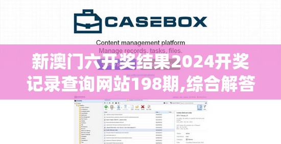 新澳门六开奖结果2024开奖记录查询网站198期,综合解答解释落实_专家版.9.709