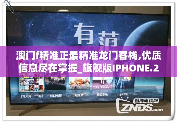 澳门f精准正最精准龙门客栈,优质信息尽在掌握_旗舰版IPHONE.2.52