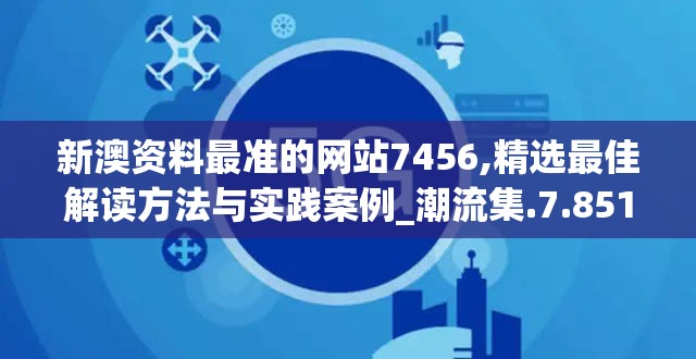 2024新澳门特马今晚开奖图纸|探索新机遇的未来之路_V9.144