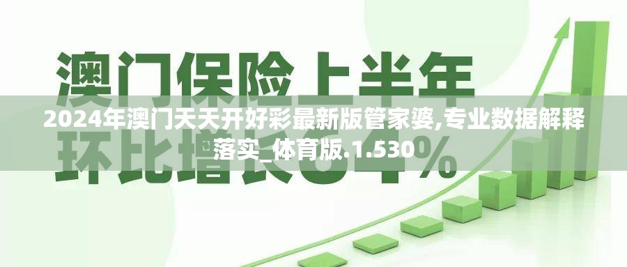 2024年澳门天天开好彩最新版管家婆,专业数据解释落实_体育版.1.530