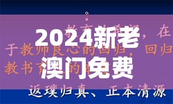 2024新老澳门免费原科,前沿研究解释落实_未来版.6.628