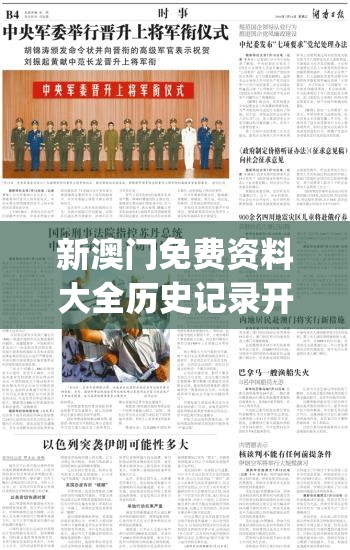 新澳门免费资料大全历史记录开马,前沿研究解释落实_R版.2.34