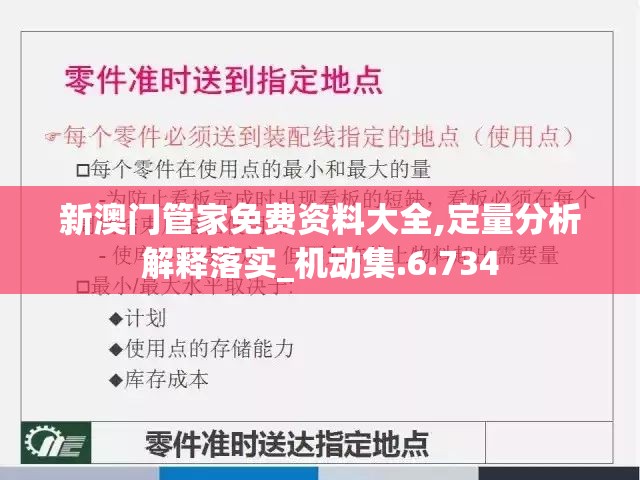 新澳门管家免费资料大全,定量分析解释落实_机动集.6.734