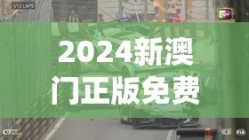 2024新澳门正版免费资木车管家婆,实践研究解释落实_竞技型.1.423