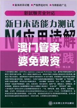 澳门管家婆免费资料的特点,经典解答解释落实_历史集.5.169